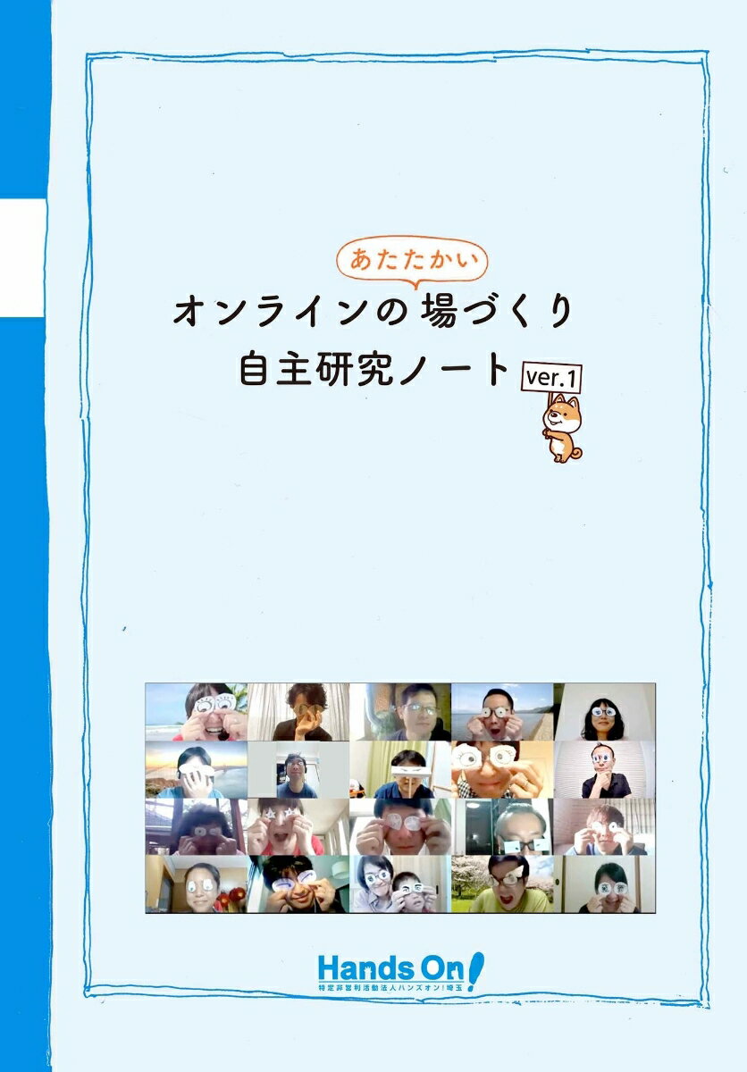 ◆◆◆おおむね良好な状態です。中古商品のため使用感等ある場合がございますが、品質には十分注意して発送いたします。 【毎日発送】 商品状態 著者名 ハンズオン埼玉、アイスブレイク研究会チーム 出版社名 ころから 発売日 2021年05月18日...