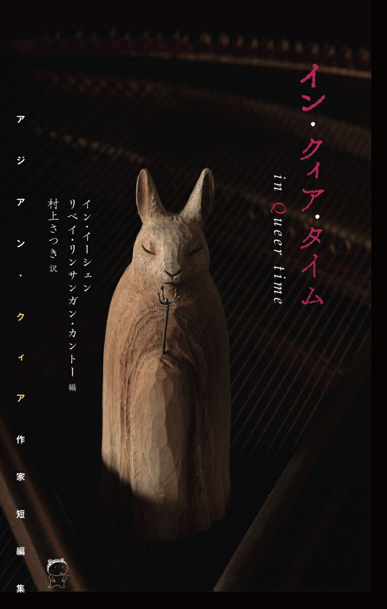 【中古】イン・クィア・タイム アジアン・クィア作家短編集/ころから/イン・イーシェン（単行本（ソフ..