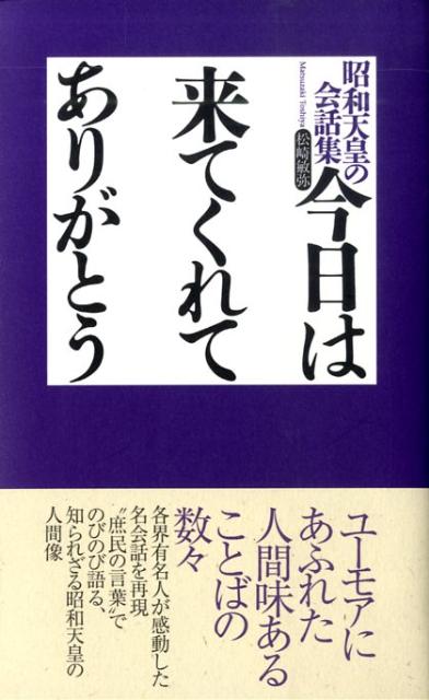 【中古】今日は来てくれてありがとう 昭和天皇の会話集/ごま書房新社/松崎敏弥（単行本）