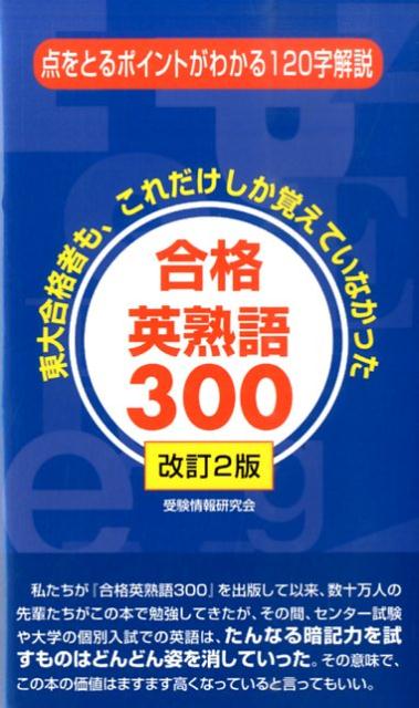 【中古】合格英熟語300 改訂2版/ごま書房新社/受験情報研究会（新書）