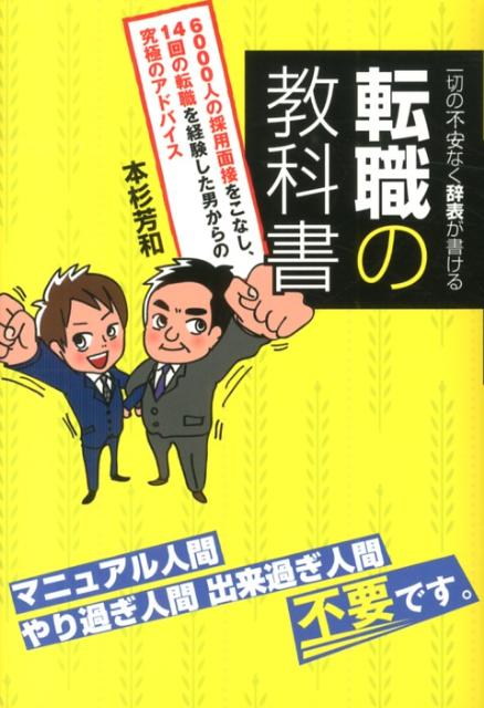 【中古】転職の教科書 一切の不安なく辞表が書ける/ごま書房新社/本杉芳和（単行本）