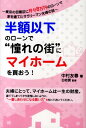 【中古】半額以下のロ-ンで“憧れの街”にマイホ-ムを買おう!/ごま書房新社/中村友春(単行本)