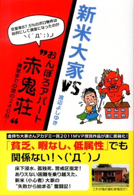 【中古】新米大家VSおんぼろアパ-ト“赤鬼荘” 満室までの涙の240日/ごま書房新社/渡辺よしゆき（単行本）