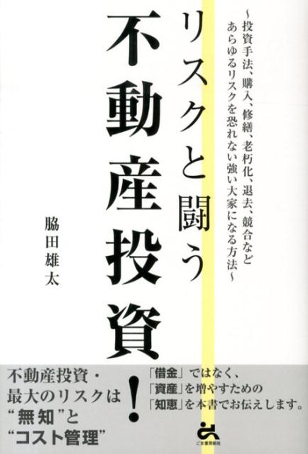 【中古】リスクと闘う不動産投資！/ごま書房新社/脇田雄太（単行本）