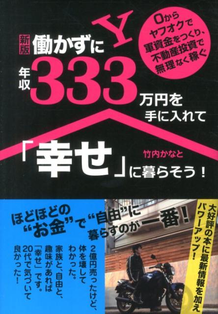 【中古】働かずに年収333万円を手に入れて「幸せ」に暮らそう！ 0からヤフオクで軍資金をつくり、不動産投資で無理な 新版/ごま書房新社/竹内かなと（単行本）
