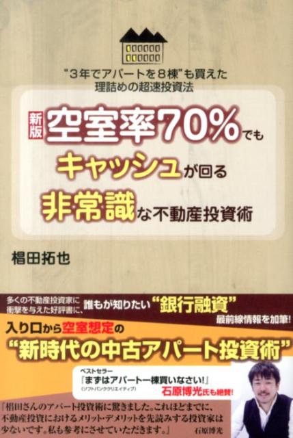 【中古】空室率70％でもキャッシュが回る非常識な不動産投資術 “3年でアパ-トを8棟”も買えた理詰めの超速投資法 新版/ごま書房新社/椙田拓也（単行本）