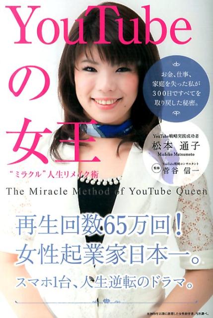 Management - 【中古】YouTubeの女王“ミラクル”人生リメイク術/ごま書房新社/松本通子（単行本）