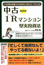 【中古】中古1Rマンション堅実投資法 19年間の経験と区分所有43室のデ-タによる 最新版/ごま書房新社/芦沢晃(単行本(ソフトカバー))