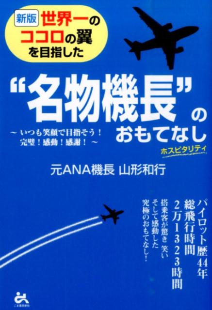 Sales, Business - 【中古】世界一のココロの翼を目指した“名物機長”のおもてなし いつも笑顔で目指そう！完璧！感動！感謝！ 新版/ごま書房新社/山形和行（単行本（ソフトカバー））