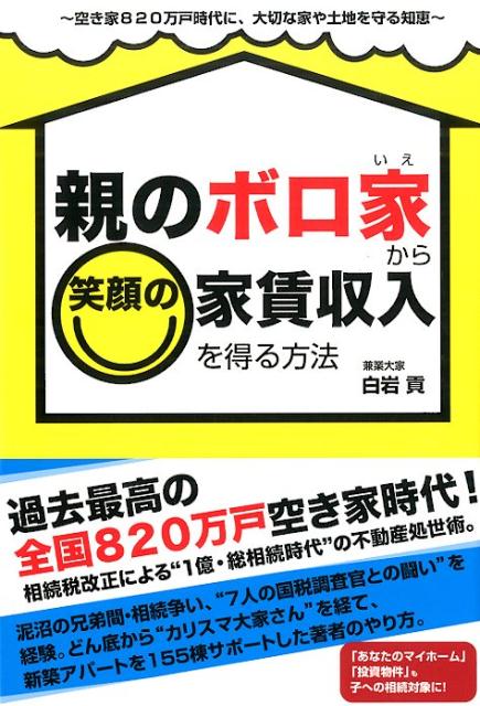 【中古】親のボロ家から笑顔の家賃収入を得る方法/ごま書房新社/白岩貢（単行本（ソフトカバー））