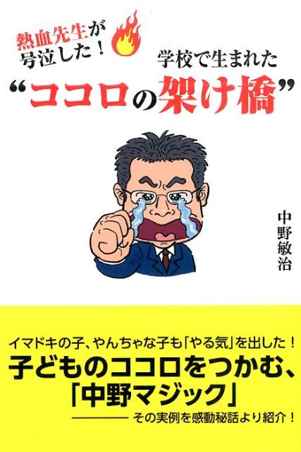 【中古】熱血先生が号泣した！学校で生まれた“ココロの架け橋”/ごま書房新社/中野敏治（単行本（ソフトカバー））