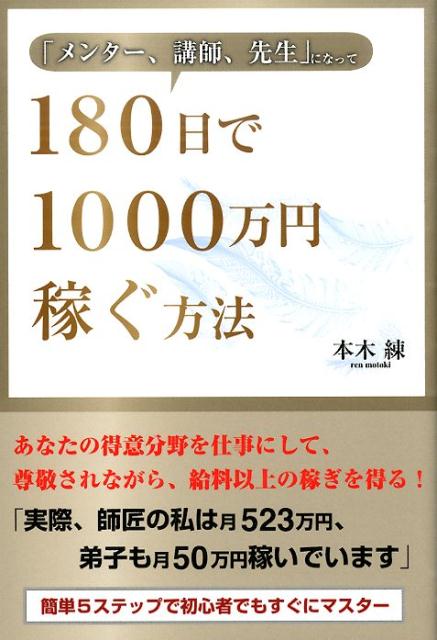 Entrepreneurship - 【中古】「メンタ-、講師、先生」になって180日で1000万円稼ぐ方法/ごま書房新社/本木練（単行本（ソフトカバー））