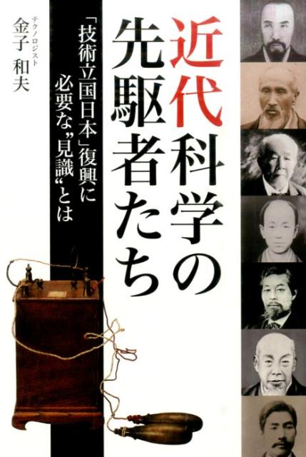 【中古】近代科学の先駆者たち 「技術立国日本」復興に必要な“見識”とは/ごま書房新社/金子和夫（単行..