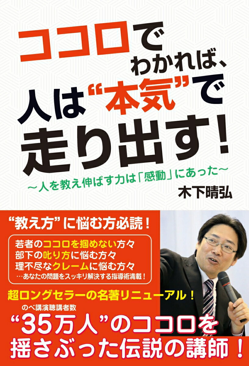 【中古】ココロでわかれば、人は”本気”で走り出す！/ごま書房新社/木下晴弘（単行本）
