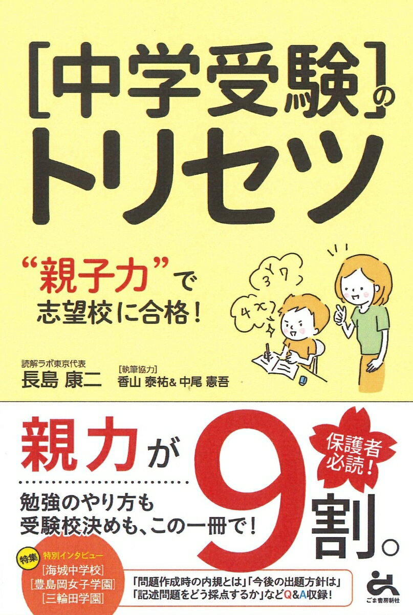 【中古】中学受験のトリセツ ”親子力”で志望校合格/ごま書房新社/長島康二（単行本）