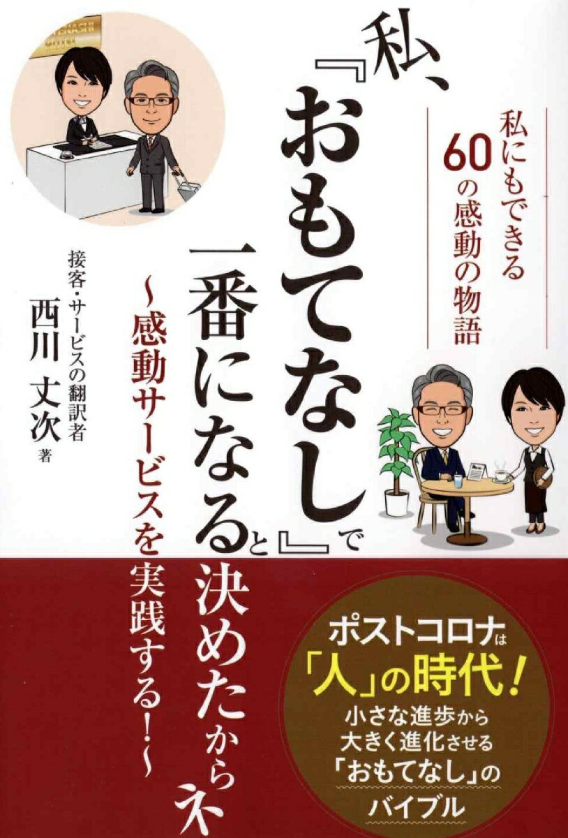【中古】私、『おもてなし』で一番になると決めたからネ 感動サービスを実践する！/ごま書房新社/西川..