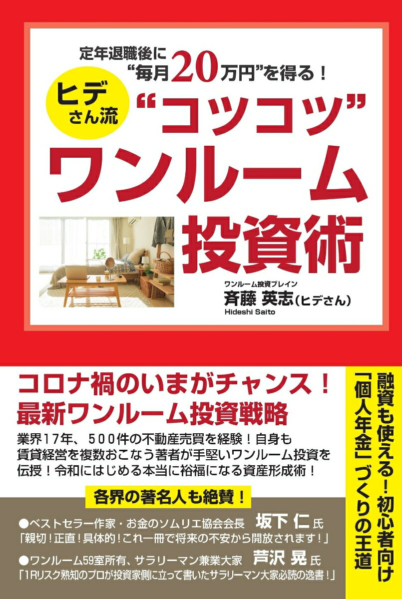 【中古】定年退職後に“毎月20万円”を得る！ヒデさん流“コツコツ”ワンルーム投資術/ごま書房新社/斉藤英志（単行本）