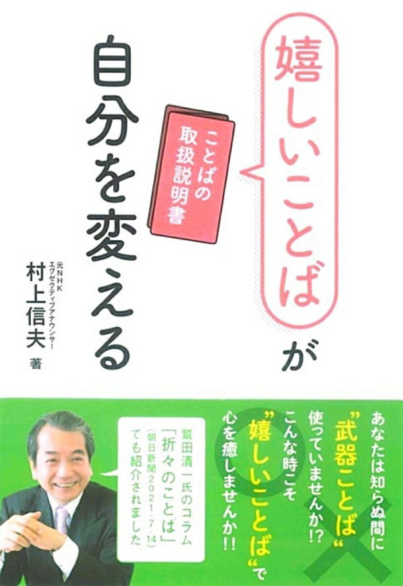 【中古】嬉しいことばが自分を変える ことばの取扱説明書/ごま書房新社/村上信夫（単行本）