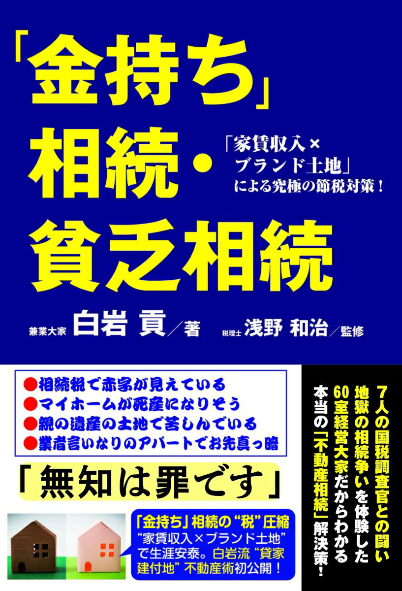 【中古】「金持ち」相続・貧乏相続 「家賃収入xブランド土地」による究極の節税対策！/ごま書房新社/白..