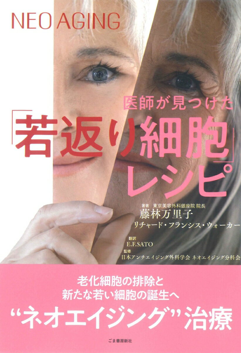 【中古】医師が見つけた「若返り細胞」レシピ/フォルドリバ-/藤林万里子（単行本）