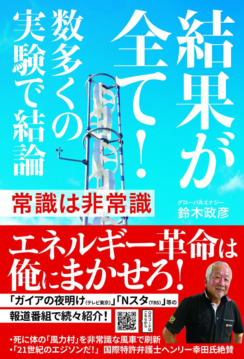 【中古】結果が全て！ 数多くの実験で結論　常識は非常識/ごま書房新社/鈴木政彦（単行本）