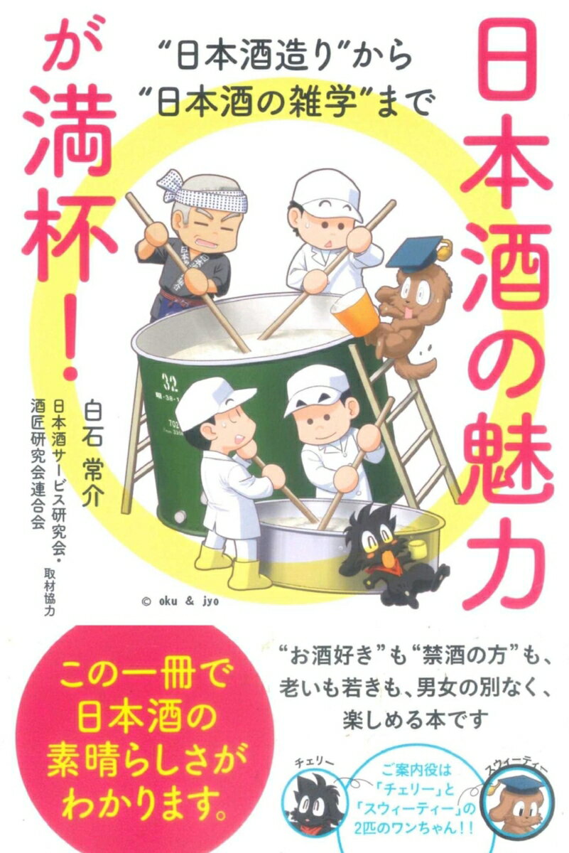 【中古】日本酒の魅力が満杯！ “日本酒造り”から“日本酒の雑学”まで/ごま書房新社/白石常介（単行本）