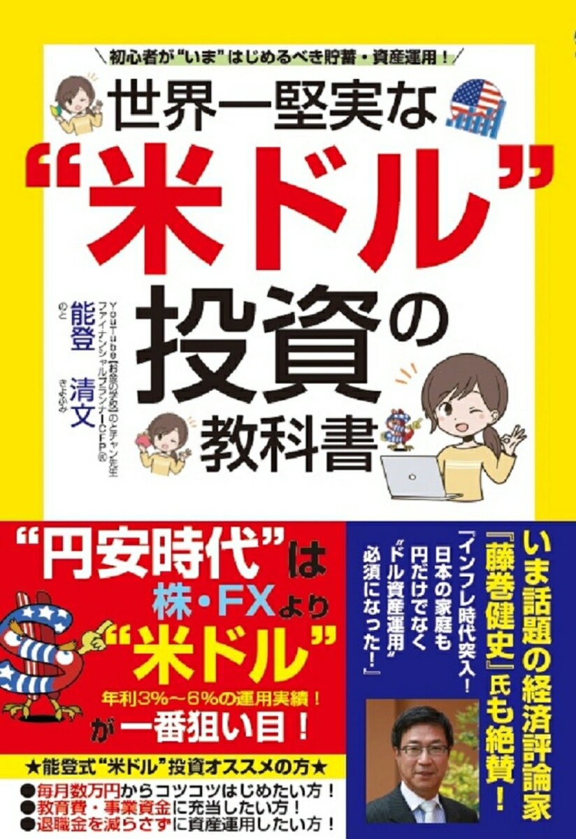 【中古】世界一堅実な“米ドル”投資の教科書/ごま書房新社/能登清文（単行本）