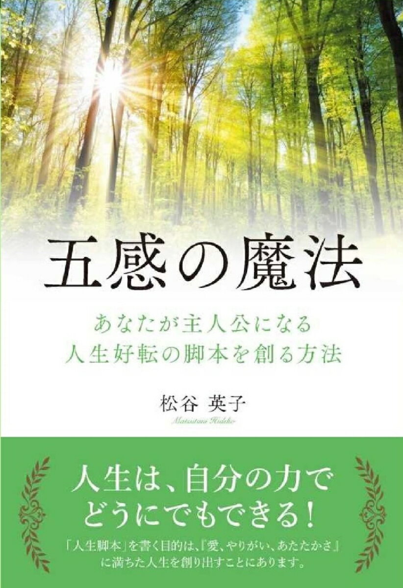 【中古】五感の魔法 あなたが主人公になる人生好転の脚本を創る方法/ごま書房新社/松谷英子（単行本）