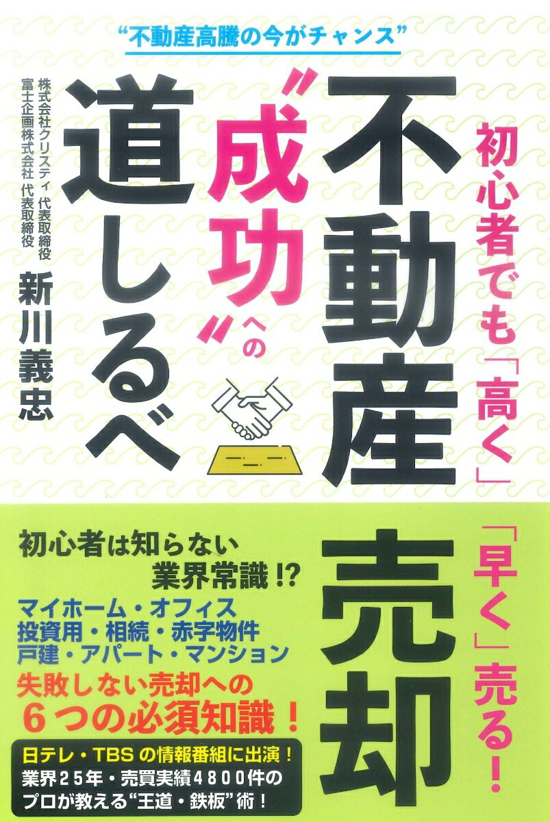 【中古】初心者でも「高く」「早く」売る！不動産売却“成功”への道しるべ/ごま書房新社/新川義忠（単行本（ソフトカバー））