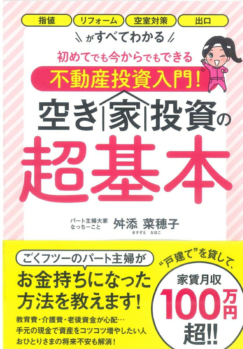 【中古】初めてでも今からでもできる不動産投資入門！空き家投資の超基本/ごま書房新社/舛添菜穂子（単行本）