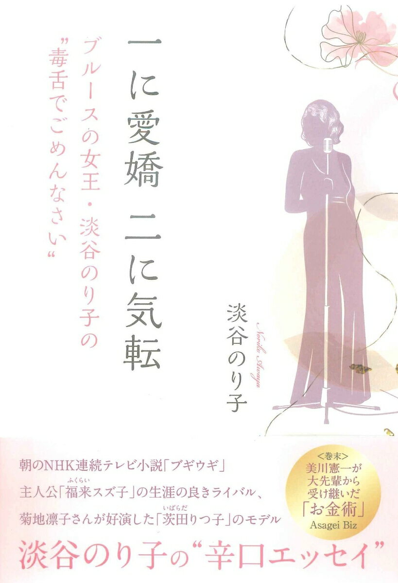 【中古】一に愛嬌、二に気転 ブルースの女王・淡谷のり子の“毒舌でごめんなさい”/ごま書房新社/淡谷のり子（単行本）