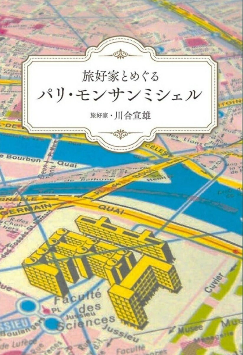 【中古】旅好家とめぐるパリ・モンサンミシェル/ごま書房新社/川合宣雄（単行本）