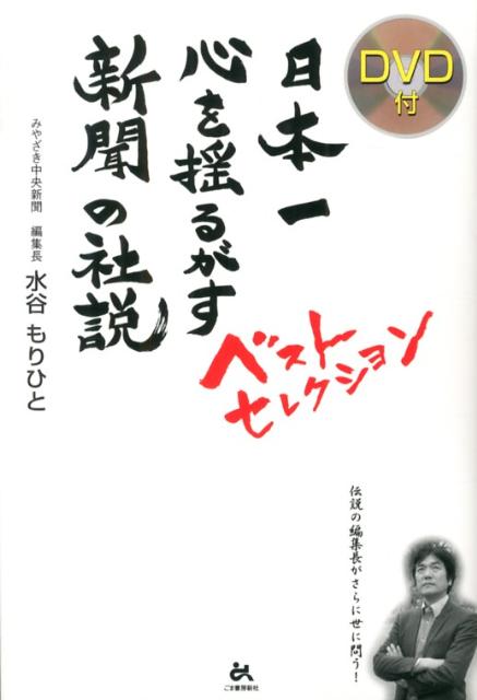 【中古】日本一心を揺るがす新聞の社説ベストセレクション 伝説の編集長がさらに世に問う！/ごま書房新社/水谷謹人（単行本）