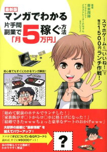 【中古】マンガでわかる片手間副業で「月5万円」稼ぐ方法 最新版/ごま書房新社/青木茂伸(単行本)