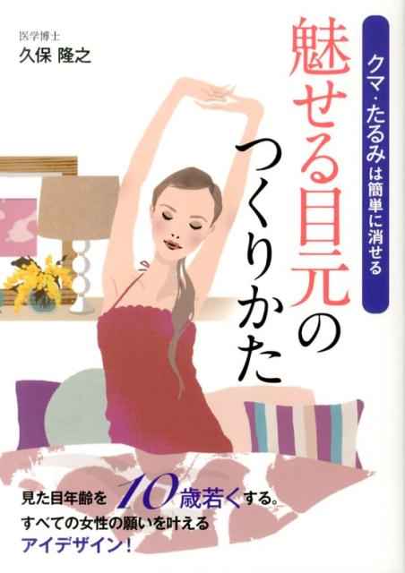 【中古】魅せる目元のつくりかた クマ・たるみは簡単に消せる/ごま書房新社/久保隆之（単行本）