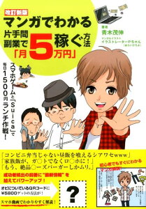 【中古】マンガでわかる片手間副業で「月5万円」稼ぐ方法 改訂新版/ごま書房新社/青木茂伸(単行本)