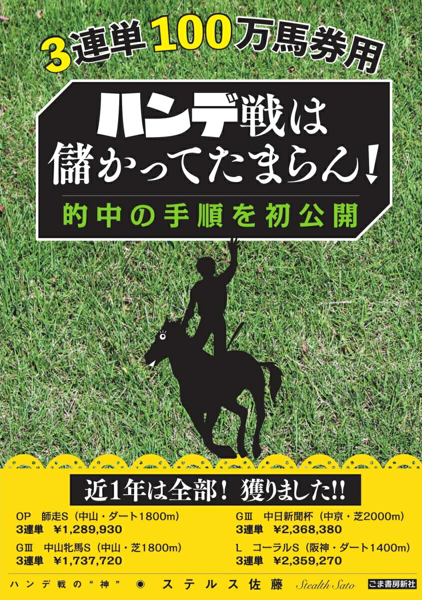 【中古】ハンデ戦は儲かってたまらん！　的中の手順を初公開 3連単100万馬券用/ごま書房新社/ステルス..