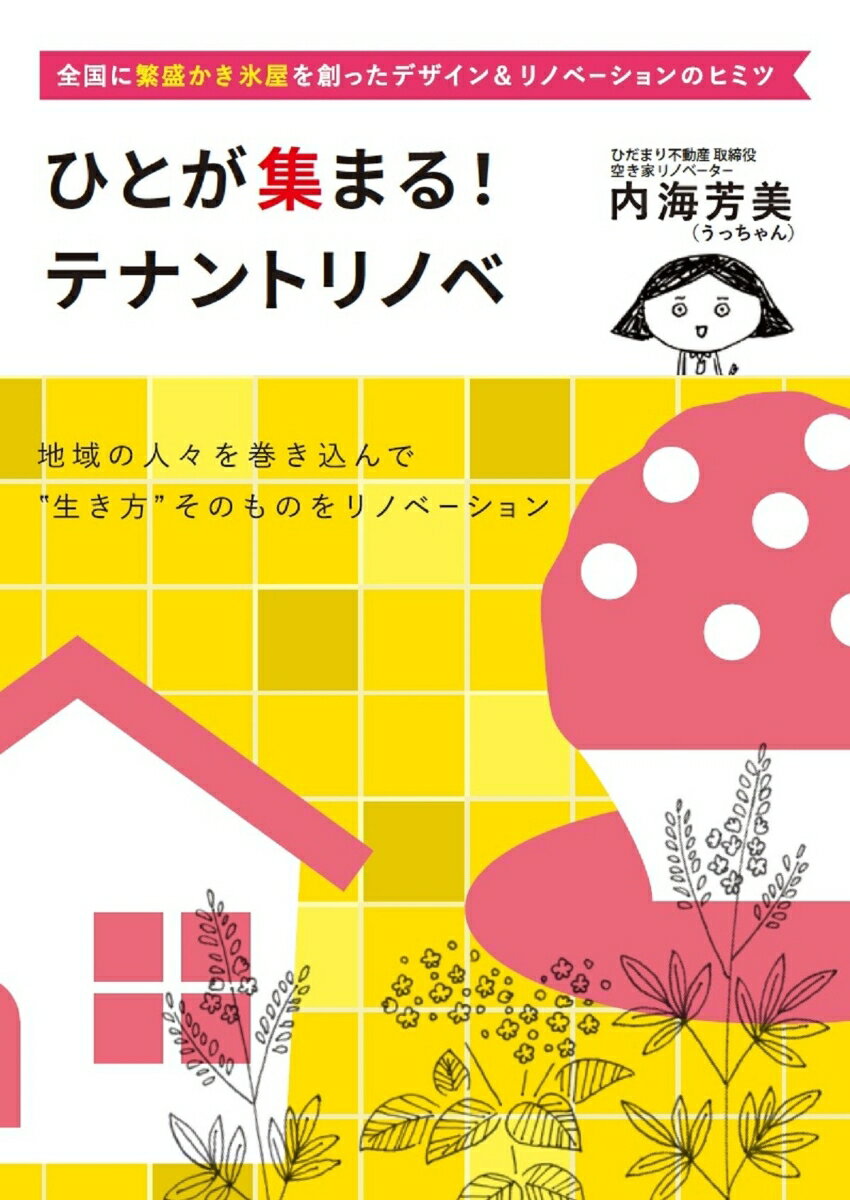 Real Estate, Mortgage - 【中古】ひとが集まる！テナントリノベ/ごま書房新社/内海芳美（単行本（ソフトカバー））