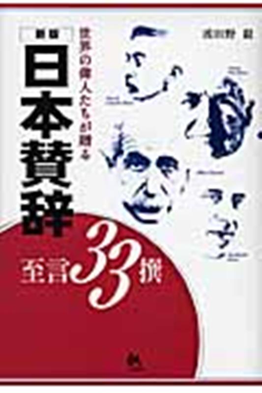 【中古】世界の偉人たちが贈る日本賛辞の至言33撰 新版/ごま書房新社/波田野毅（単行本）