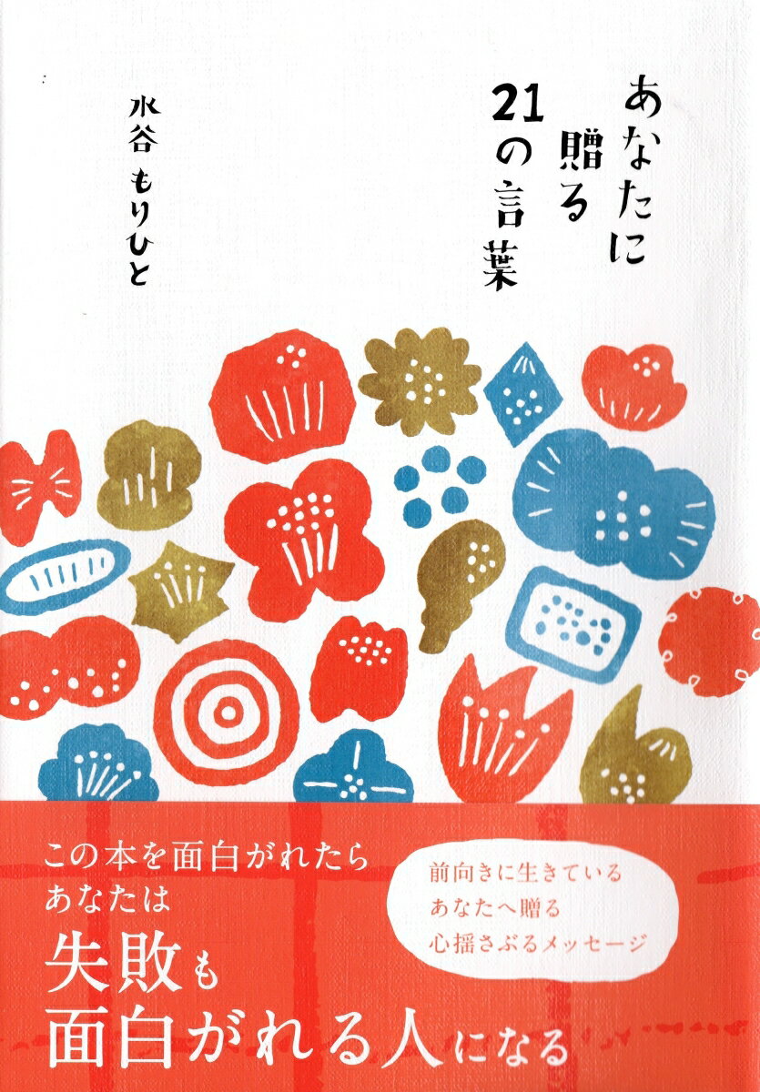 【中古】あなたに贈る21の言葉/ごま書房新社/水谷もりひと（単行本）