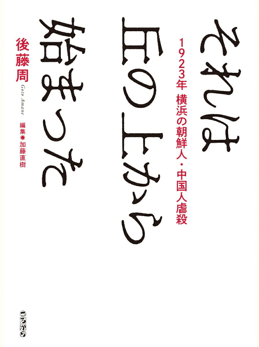 【中古】それは丘の上から始まった 1923年横浜の朝鮮人・中国人虐殺/ころから/後藤周（単行本（ソフトカバー））