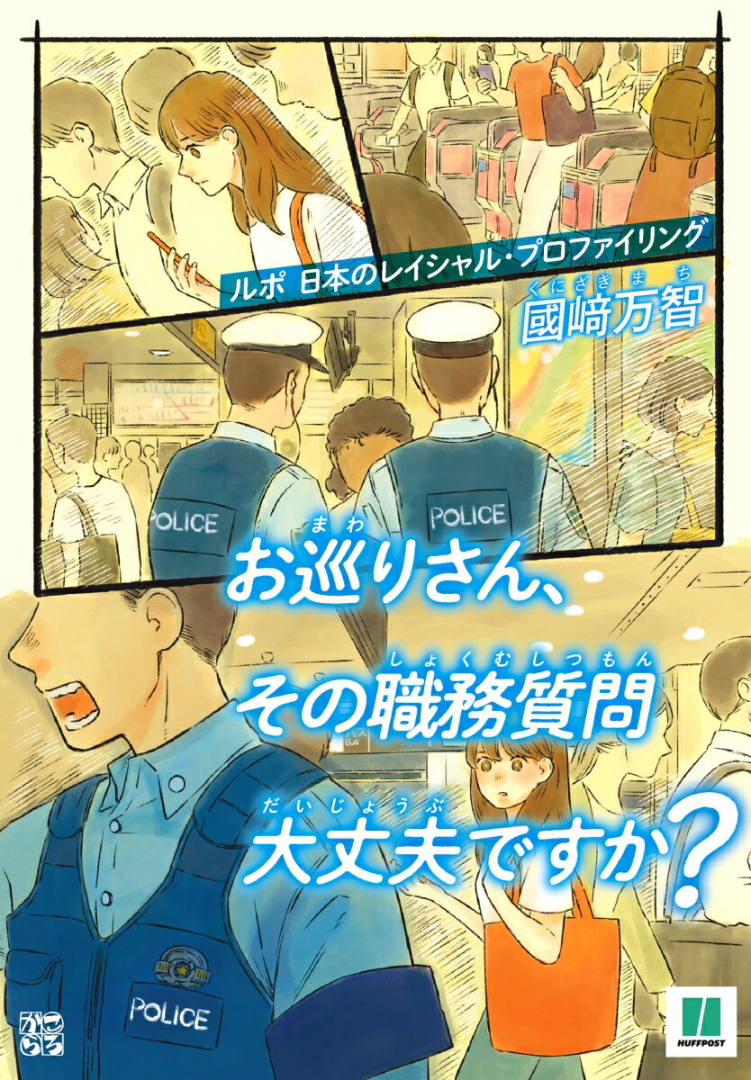 【中古】お巡りさん、その職務質問大丈夫ですか？ ルポ 日本のレイシャル・プロファイリング/ころから/國崎万智（単行本（ソフトカバー））