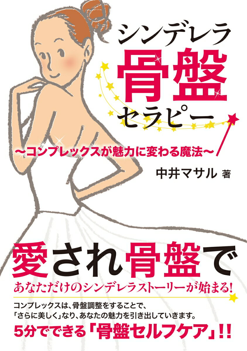 シンデレラ骨盤セラピー コンプレックスが魅力に変わる魔法/五月書房新社/中井マサル（単行本（ソフトカバー））