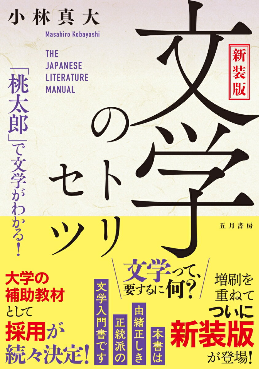 【中古】文学のトリセツ 「桃太郎」で文学がわかる！ 新装版/五月書房新社/小林真大（単行本）