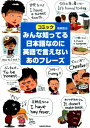 【中古】みんな知ってる日本語なのに英語で言えないあのフレ-ズ コミック/彩図社/海東鷹也(単行本(ソフトカバー))