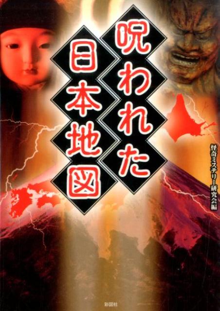 【中古】呪われた日本地図/彩図社/怪奇ミステリ-研究会（文庫）