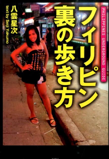 【中古】フィリピン裏の歩き方/彩図社/八雲星次（単行本（ソフトカバー））