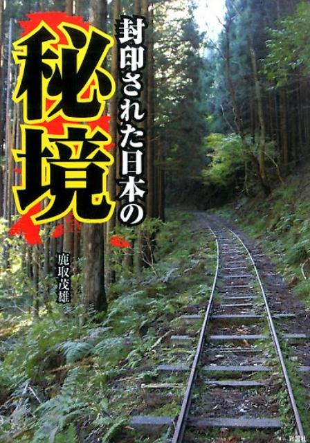 【中古】封印された日本の秘境/彩図社/鹿取茂雄（文庫）