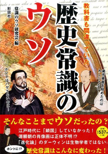 【中古】教科書も間違っていた歴史常識のウソ/彩図社/常識のウソ研究会（単行本）
