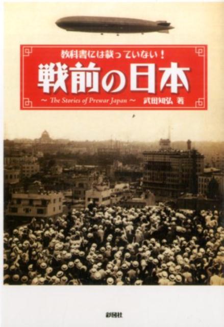 【中古】戦前の日本 教科書には載っていない！/彩図社/武田知弘（文庫）